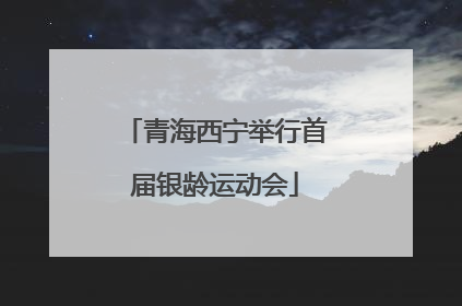 青海西宁举行首届银龄运动会