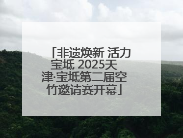 非遗焕新 活力宝坻 2025天津·宝坻第二届空竹邀请赛开幕