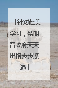 针对赴美学习，特朗普政府天天出招步步紧逼