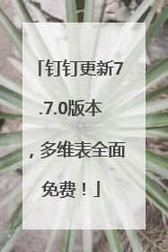 钉钉更新7.7.0版本，多维表全面免费！