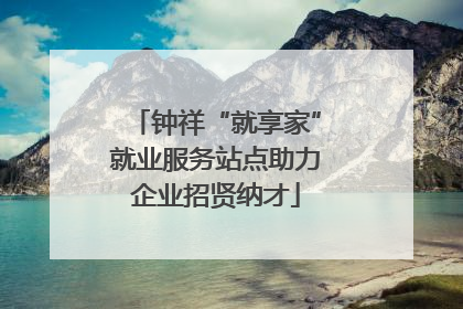 钟祥“就享家”就业服务站点助力企业招贤纳才