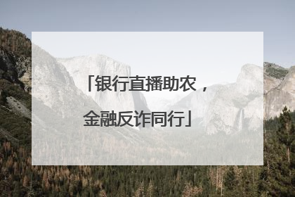 银行直播助农，金融反诈同行
