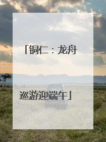 铜仁：龙舟巡游迎端午