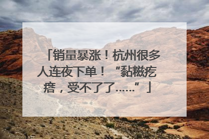 销量暴涨！杭州很多人连夜下单！“黏糍疙瘩，受不了了……”