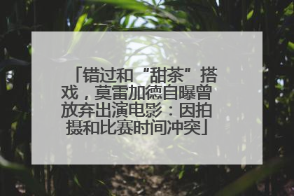 错过和“甜茶”搭戏，莫雷加德自曝曾放弃出演电影：因拍摄和比赛时间冲突