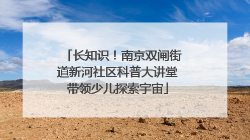 长知识！南京双闸街道新河社区科普大讲堂带领少儿探索宇宙