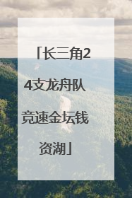 长三角24支龙舟队竞速金坛钱资湖