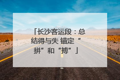 长沙客运段：总结得与失 锚定“拼”和“搏”