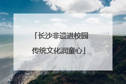 长沙非遗进校园 传统文化润童心