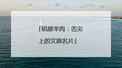 镇原羊肉：舌尖上的文旅名片