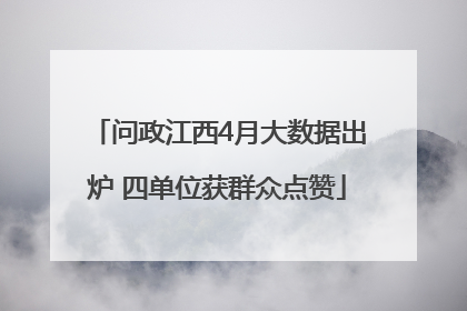 问政江西4月大数据出炉 四单位获群众点赞
