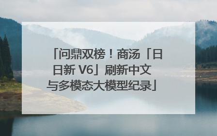 问鼎双榜！商汤「日日新 V6」刷新中文与多模态大模型纪录
