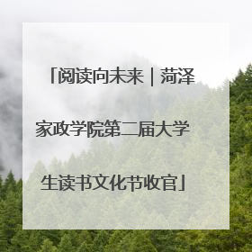 阅读向未来｜菏泽家政学院第二届大学生读书文化节收官
