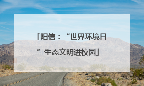 阳信：“世界环境日”生态文明进校园