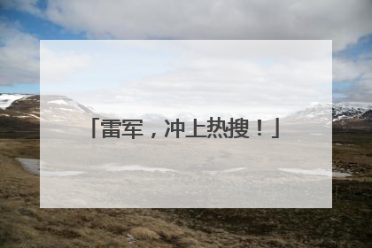 雷军，冲上热搜！