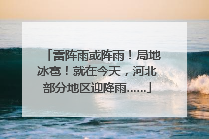 雷阵雨或阵雨！局地冰雹！就在今天，河北部分地区迎降雨……