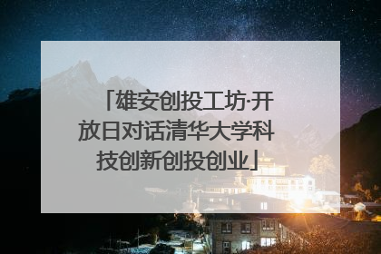 雄安创投工坊·开放日对话清华大学科技创新创投创业