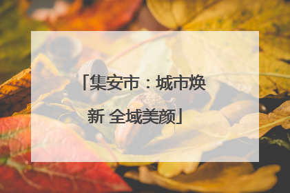集安市：城市焕新 全域美颜