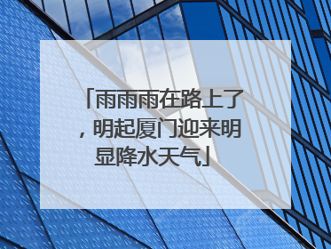 雨雨雨在路上了，明起厦门迎来明显降水天气