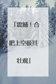 震撼！合肥上空极其壮观