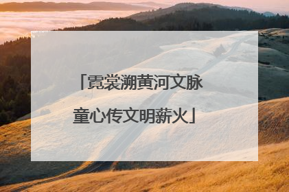 霓裳溯黄河文脉 童心传文明薪火