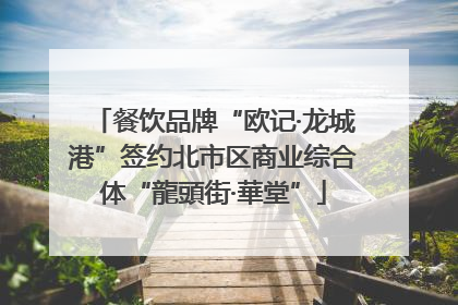 餐饮品牌“欧记·龙城港”签约北市区商业综合体“龍頭街·華堂”