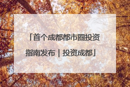 首个成都都市圈投资指南发布｜投资成都