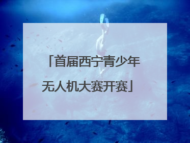 首届西宁青少年无人机大赛开赛