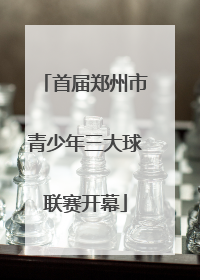首届郑州市青少年三大球联赛开幕