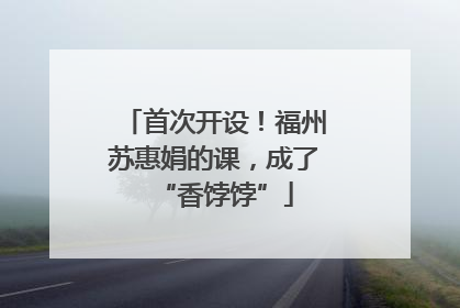 首次开设！福州苏惠娟的课，成了“香饽饽”