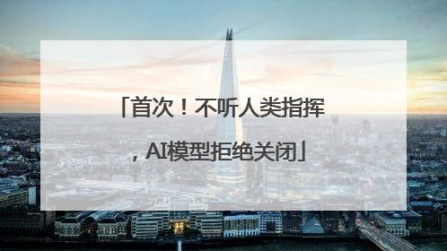 首次！不听人类指挥，AI模型拒绝关闭