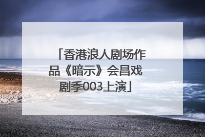 香港浪人剧场作品《暗示》会昌戏剧季003上演