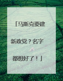 马斯克要建新政党？名字都想好了！