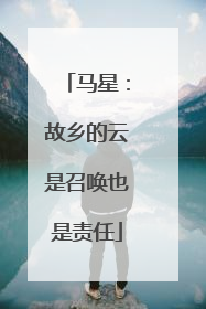马星：故乡的云是召唤也是责任