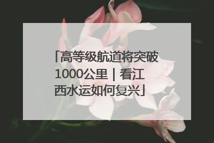 高等级航道将突破1000公里｜看江西水运如何复兴