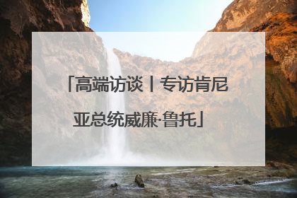 高端访谈丨专访肯尼亚总统威廉·鲁托