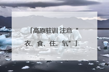 高原驻训 注意“衣、食、住、氧”