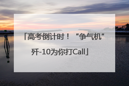 高考倒计时！“争气机”歼-10为你打Call