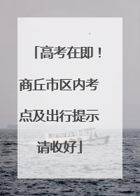 高考在即！商丘市区内考点及出行提示请收好