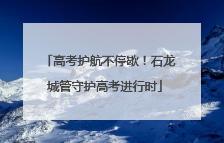 高考护航不停歇！石龙城管守护高考进行时
