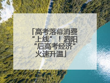 高考落幕消费“上线”！泗阳“后高考经济”火速升温