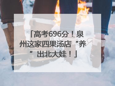 高考696分！泉州这家四果汤店“养”出北大娃！