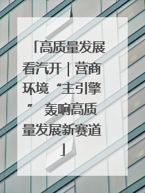 高质量发展看汽开｜营商环境“主引擎” 轰响高质量发展新赛道