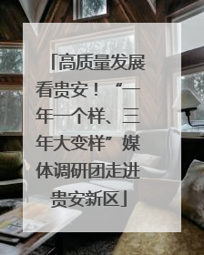 高质量发展看贵安！“一年一个样、三年大变样”媒体调研团走进贵安新区