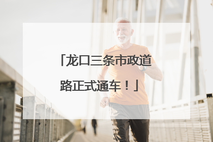龙口三条市政道路正式通车！