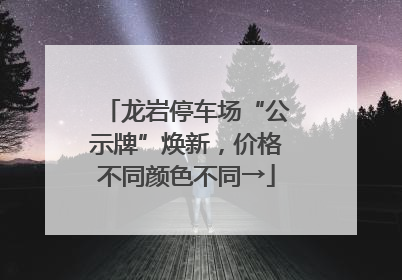 龙岩停车场“公示牌”焕新，价格不同颜色不同→