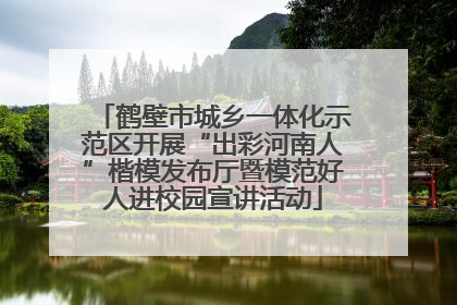 鹤壁市城乡一体化示范区开展“出彩河南人”楷模发布厅暨模范好人进校园宣讲活动