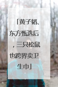 黄子韬、东方甄选后，三只松鼠也跨界卖卫生巾
