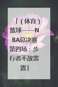 （体育）篮球——NBA总决赛第四场：步行者不敌雷霆