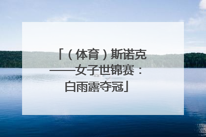 （体育）斯诺克——女子世锦赛：白雨露夺冠